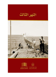 The Third River (Arabic), Hardcover Book, By: Michael Quentin Morton