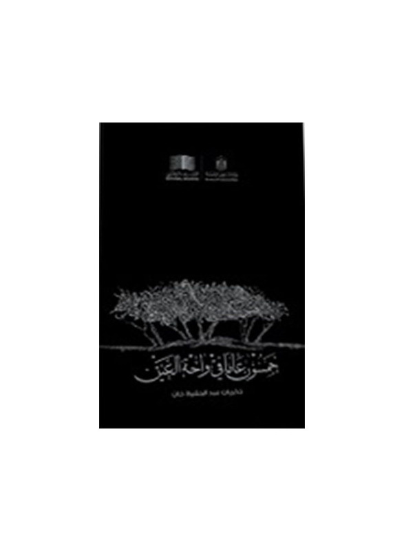 50 Years in Al Ain Oasis (Arabic), Hardcover Book, By: Abdul Hafeez Khan