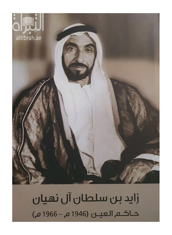 

Zayed bin Sultan Al Nahyan - Ruler of Al Ain (1946-1966), Hardcover Book, By: Yousef Abdul rahman Muhammad Al-hrmwdy