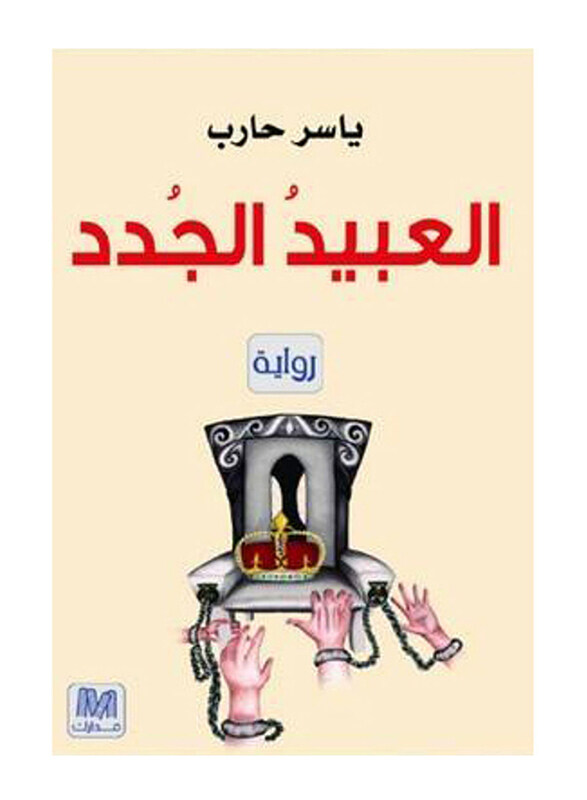 

The New Slaves, Paperback Book, By: Yaser Hareb