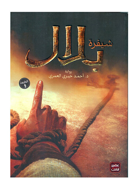 

The Bilal Code, Paperback Book, By: Dr. Ahmed Khairy Al-Omari