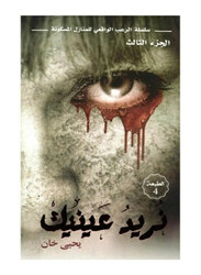 We Want Your Eyes, Paperback Book, By: Yahya Khan