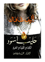 Black Milk Paperback Book, By: Elif Shafak