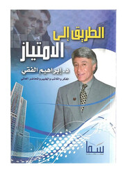 The Path to Excellence, Paperback Book, By: Ibrahim Al-Fiqi