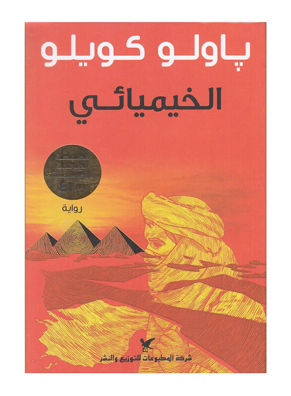 

The Alchemist Arabic, Paperback Book, By: Paulo Coelho