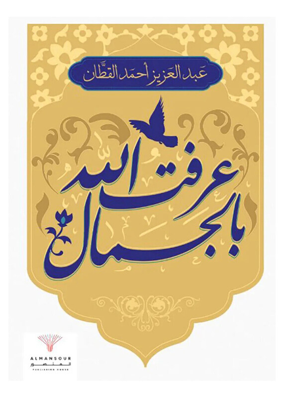 

I Knew God by Beauty, Paperback Book, By: Abdulaziz Ahmed Al-Qattan