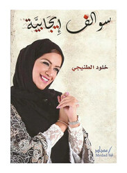 Swalef Ejabia, Paperback Book, By: Kholood Al Tenaji