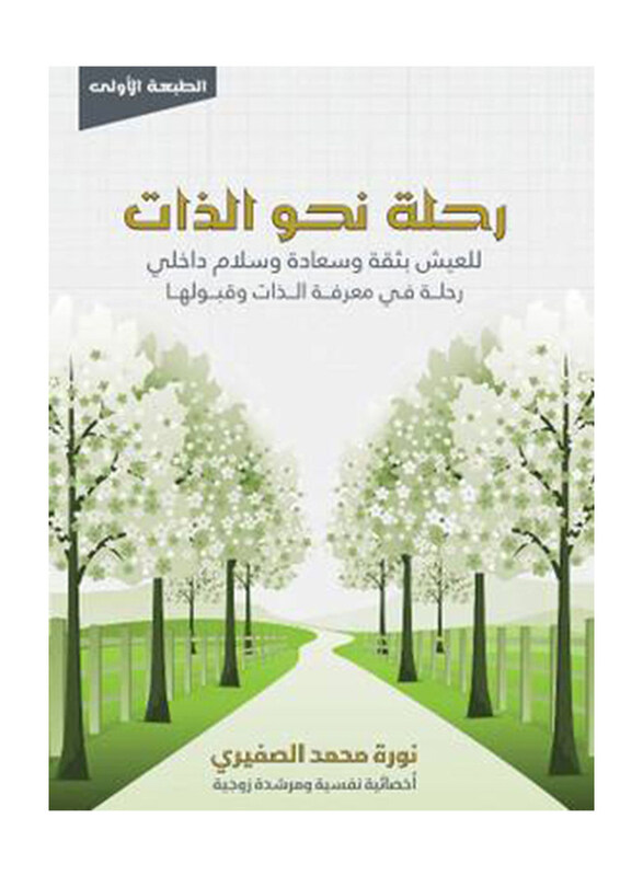 

A Journey Towards the Self, Paperback Book, By: Noura Mohammed Al-Safiri