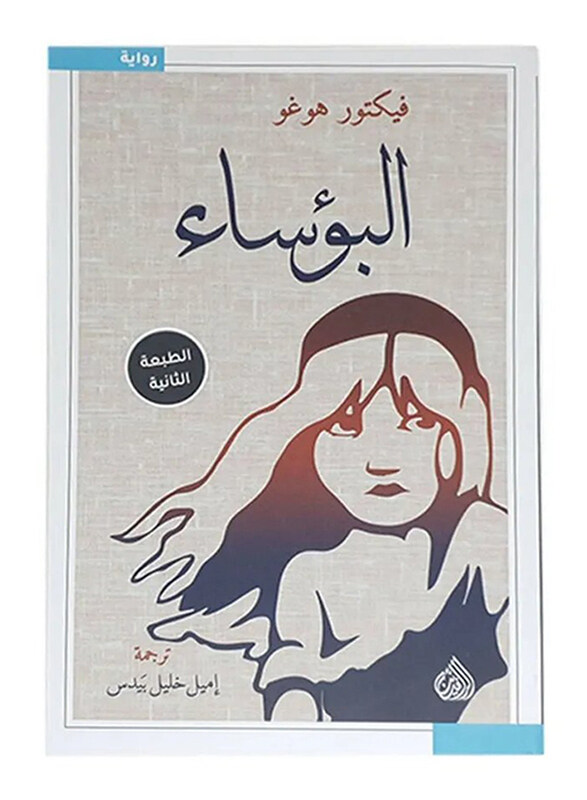 

Les Miserables, Edition: 2, Paperback Book, By: Victor Hugo