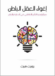 The Seduction of the Subconscious Mind Arabic, Paperback Book, By: Robert Heath