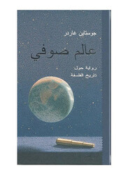Sophie's World: A Novel on the History of Philosophy, Paperback Book, By: Justin Gaarder