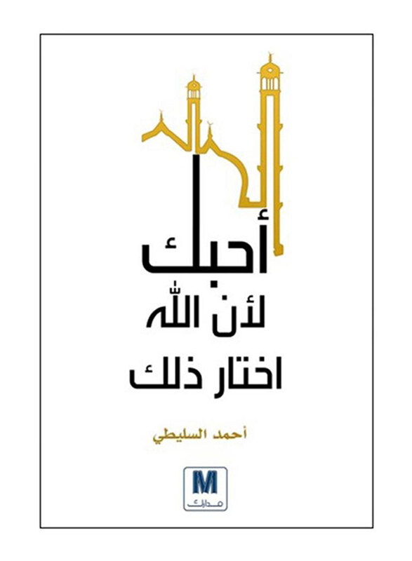 

Uheboki Lan Allah Ikhtar Thalek, Paperback Book, By: Ahmed Al Slaiti
