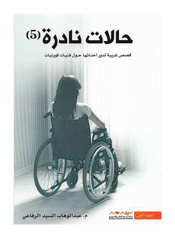 

Rare Cases 5 (Rare Cases 5) 1st Edition, Paperback Book, By: Abdul Wahab Al Refai