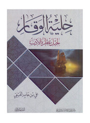Hilyat Al Waqar, Paperback Book, By: Ali Jaber Al-Fifi