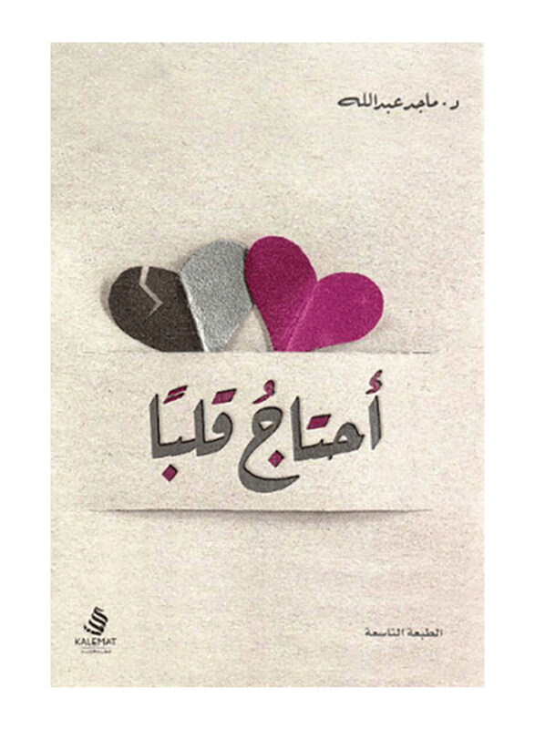 

I Need a Heart, Paperback Book, By: Majed Abdullah