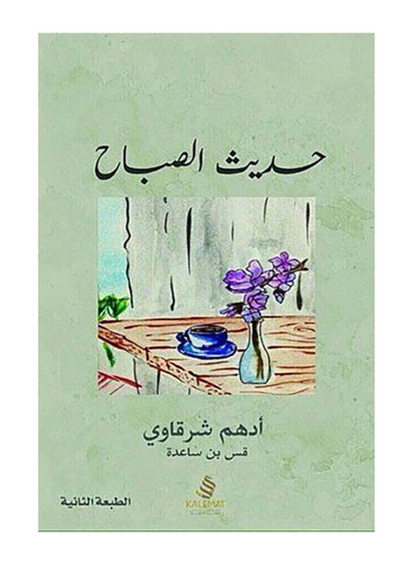

Hadeth Al Sabah Paperback Book, By: Adham El Sharkawy
