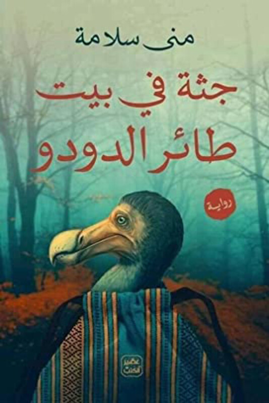 

A Corpse in the Dodo's House Arabic, Paperback Book, By: Mona Salama