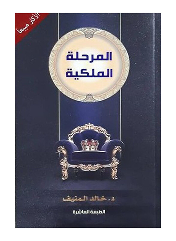 

The Royal Phase, Paperback Book, By: Dr. Khaled Al-Munif