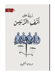 A Fly on the President's Nose, Paperback Book, By: Marwan Al-Bakhit
