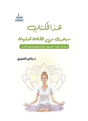 This Book Will Free You From Negative Energy, Paperback Book, By: Bashayer Al Mansouri