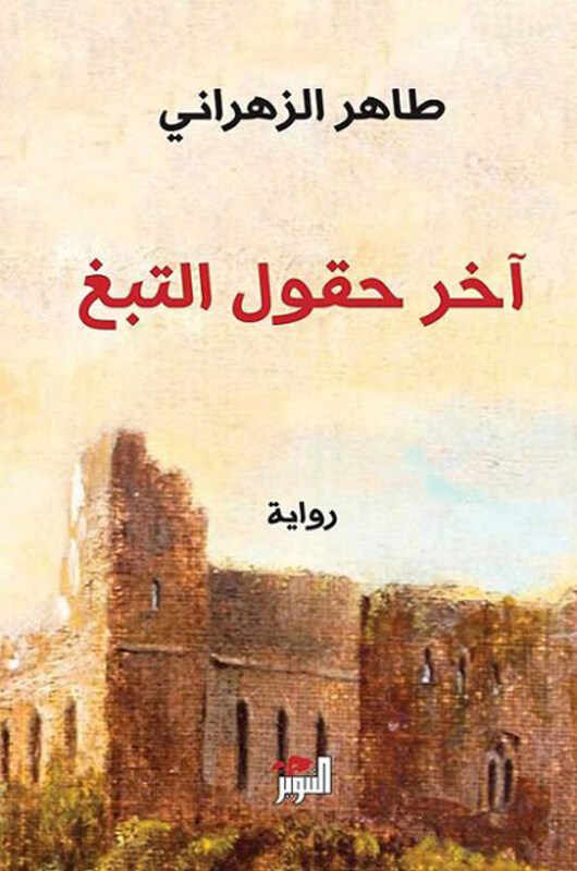 

The Last Tobacco Fields, Paperback Book, By: Taher Al-Zahrani