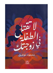 Don't Kill the Child in Your Wife, Paperback Book, By: Mahmoud Tawfik