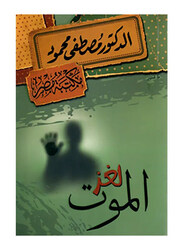 Death Mystery, Paperback Book, By: Mustafa Mahmoud