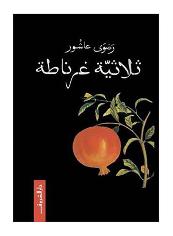 

The Granada Trilogy, Paperback Book, Radwa Ashour