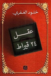 24 Karat Brain, Paperback Book, By: Eternity Al Ghafry