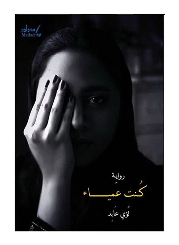 

I Was Blind, Paperback Book, By: Louay Abed
