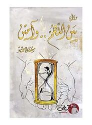 Between Allahuma & Amen 3rd edition, Paperback Book, By: Mushaal Hamad