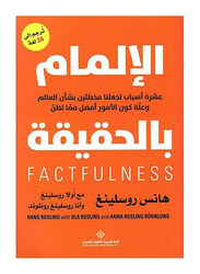 Elmam Bi El Haqeeqa, Paperback Book, By: Hans Rosling