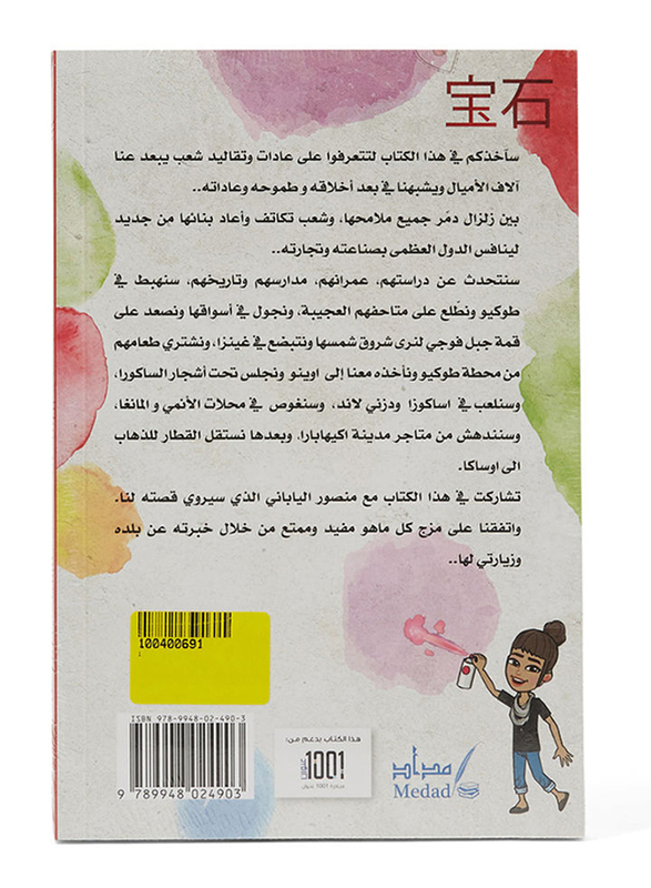 A Journey to Japan with Mansour, Paperback Book, By: Jawaher Al Muhairi