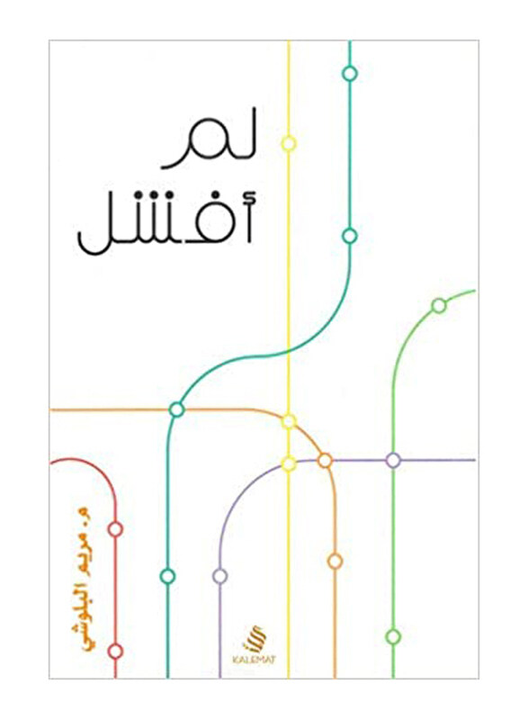 

Lam Afshal, Paperback Book, By: Maryam Al Blooshi