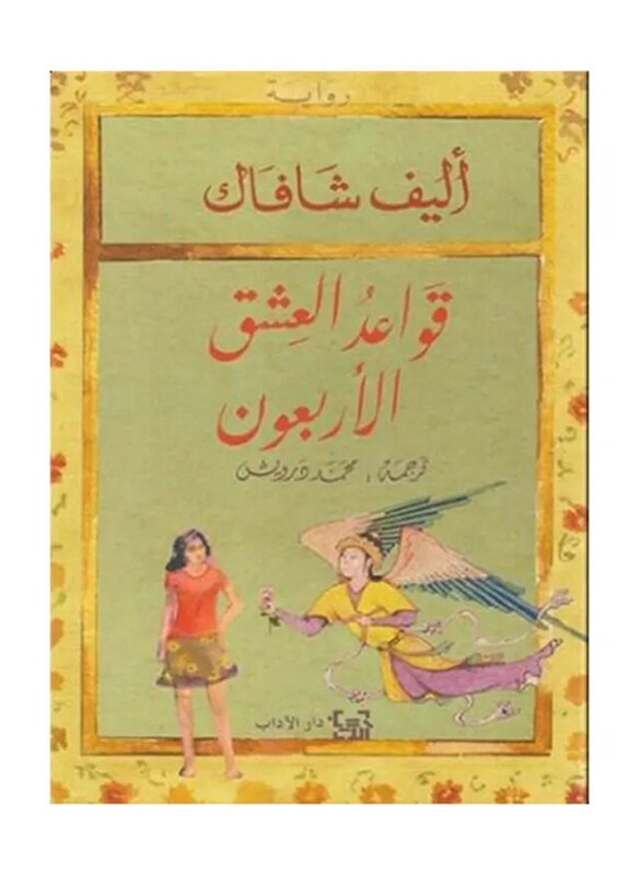 

The Forty Rules of Love (Arabic), Paperback Book, By: Elif Shafak