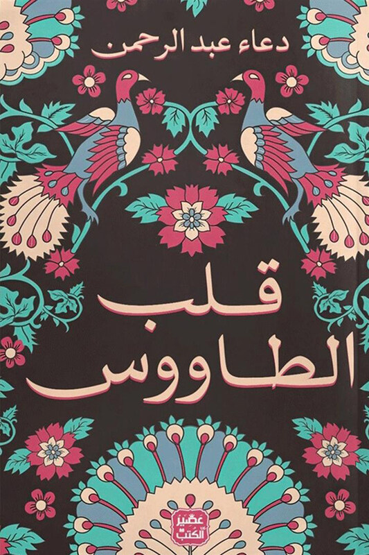 

The Peacock's Heart Arabic, Paperback Book, By: Doaa Abdel-Rahman