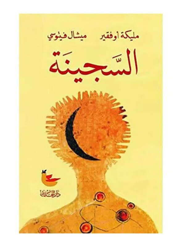 

The Prisoner, Paperback Book, By: Maleka Ofker