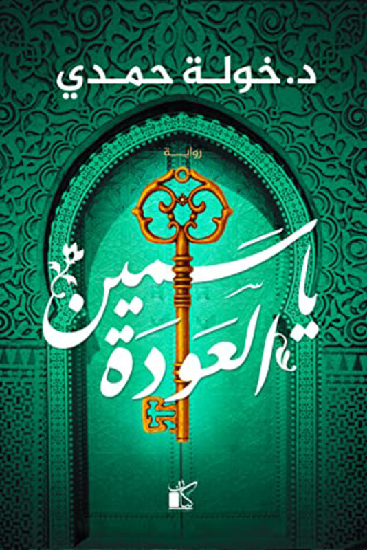 

Yasmine Al-Awda Arabic, Paperback Book, By: Dr Khwla Hamdy