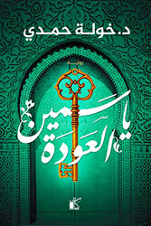 Yasmine Al-Awda Arabic, Paperback Book, By: Dr Khwla Hamdy