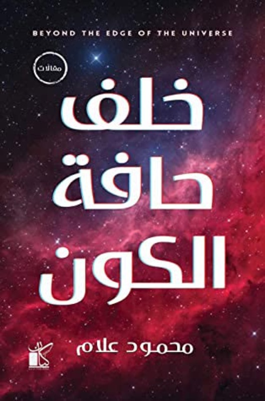 Behind The Edge Of The Universe, Paperback Book, By: Mahmoud Allam