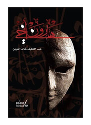 Haroun My Brother, Paperback Book, By: Fouad Hamdi Bseiso