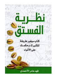 The Pistachio Theory, Paperback Book, By: Fahad Amer Al-Ahmadi