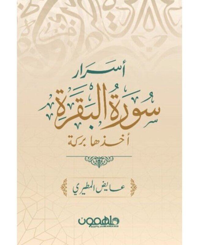 

secrets of surat al baqarah
