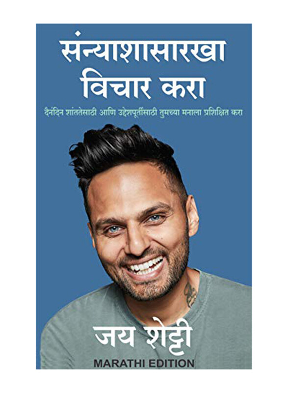 

Think Like A Monk, Marathi Edition, Paperback Book, By: Jay Shetty