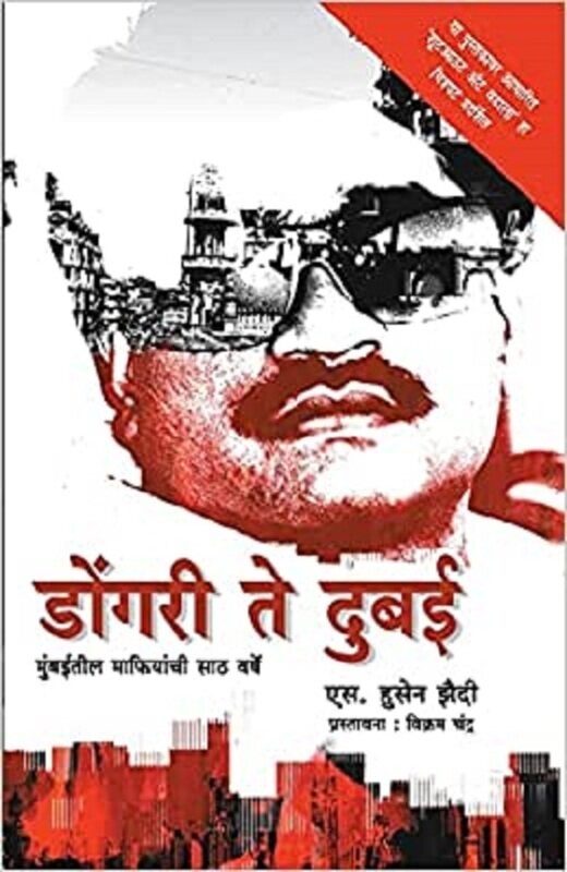 

Dongri Te Dubai, Paperback Book, By: Zaidi S Hussain