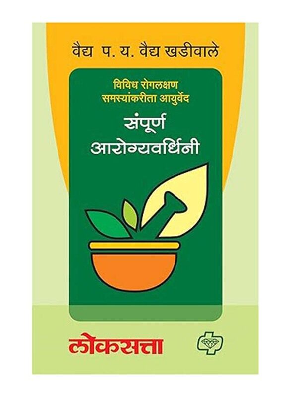 

Sampurn Arogyavardhini, Paperback Book, By: Vaidya P. Y. Vaidya Khadiwale