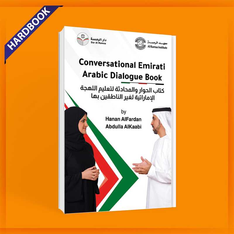 كتاب الحوار و المحادثة لتعليم اللهجة الإماراتية لغير الناطقين بها