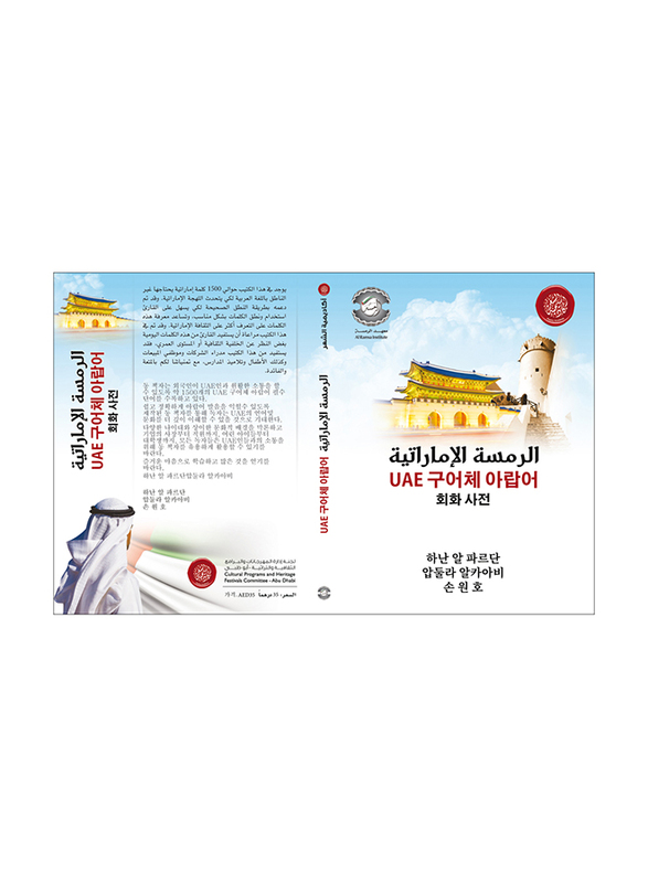 Spoken Emirati Phrasebook (Korean-Emirati Dialect), Paperback Book, By: Hanan Alfardan