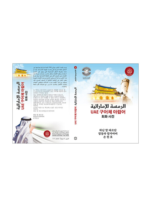 

Spoken Emirati Phrasebook (Korean-Emirati Dialect), Paperback Book, By: Hanan Alfardan