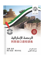 Spoken Emirati Phrasebook (Chinese-Emirati Dialect), Paperback Book, By: Hanan Alfardan